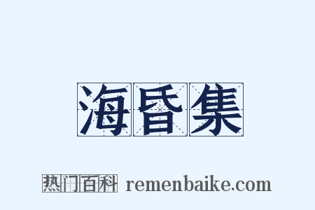 海昏集是什么意思的图片